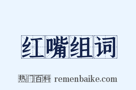 红嘴组词是什么意思的图片